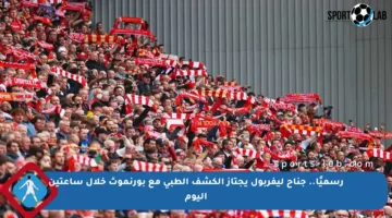 رسميًا.. جناح ليفربول يجتاز الكشف الطبي مع بورنموث خلال ساعتين اليوم